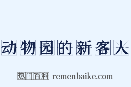 动物园的新客人是什么意思的图片